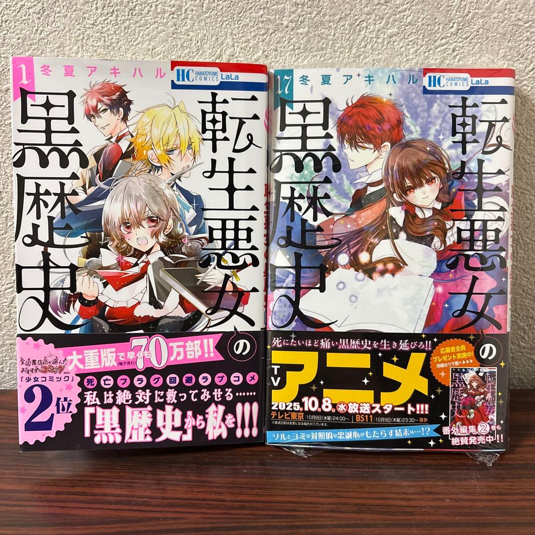転生悪女の黒歴史 全巻セット 1巻〜17巻