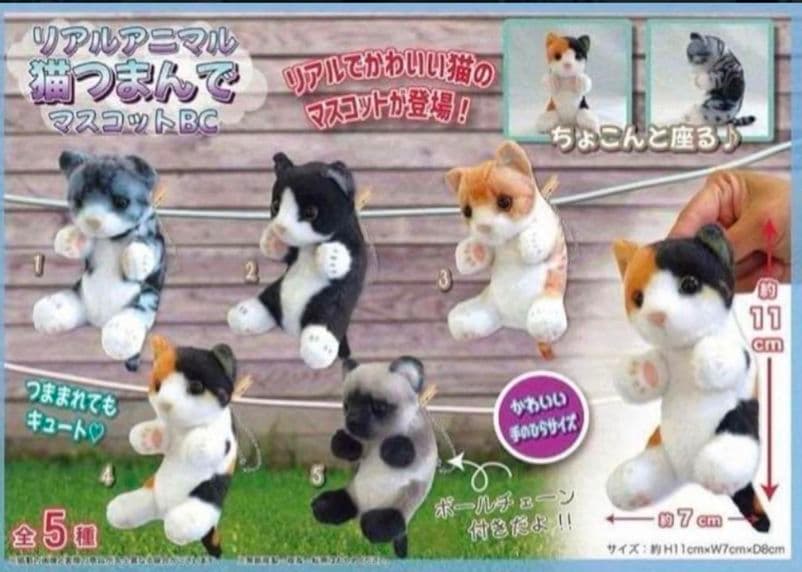 猫つまんでマスコットBC　猫　ぬいぐるみ　猫つまんで　マスコット　リアルアニマル