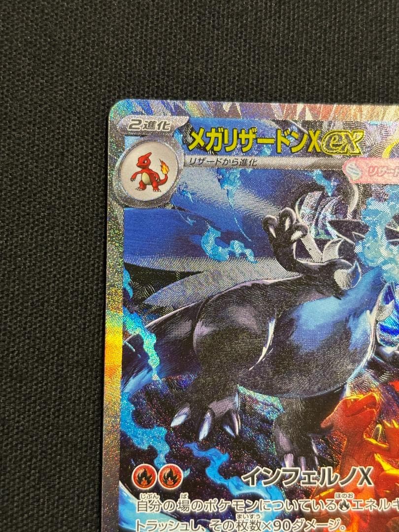ポケモンカード　メガリザードンex　M2　SAR