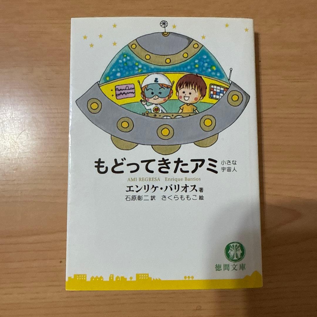 もどってきたアミ アミ3度目の約束　エンリケ・バリオス著