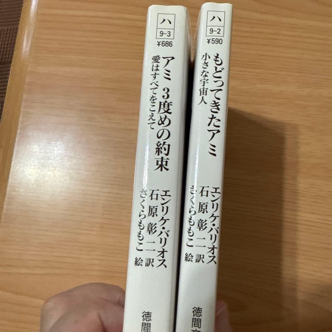 もどってきたアミ アミ3度目の約束　エンリケ・バリオス著