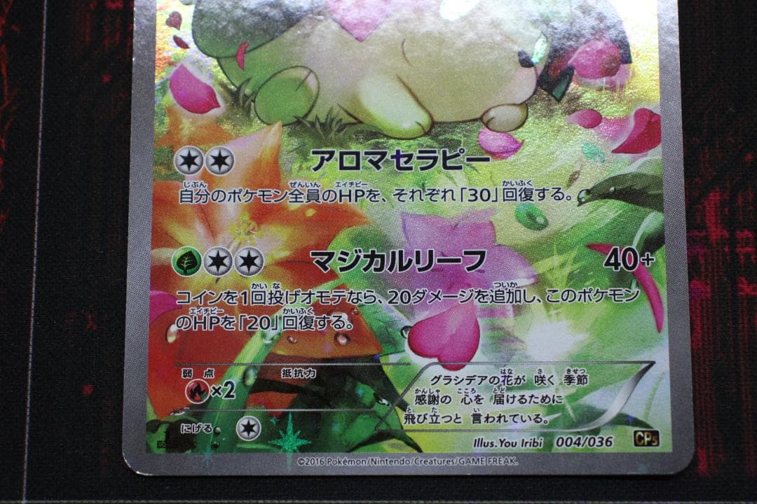 シェイミ 004/036 CP5 ポケカ 45-EY1201-02C