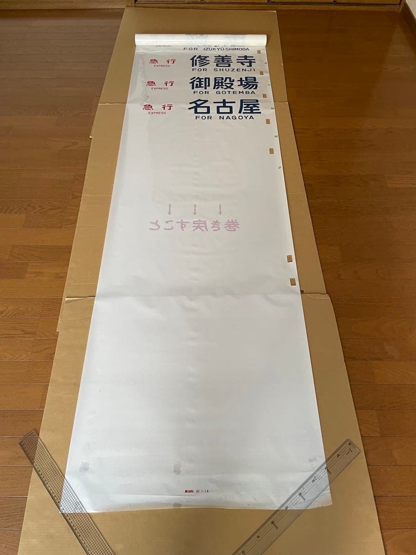 113系側面方向幕(1本物)