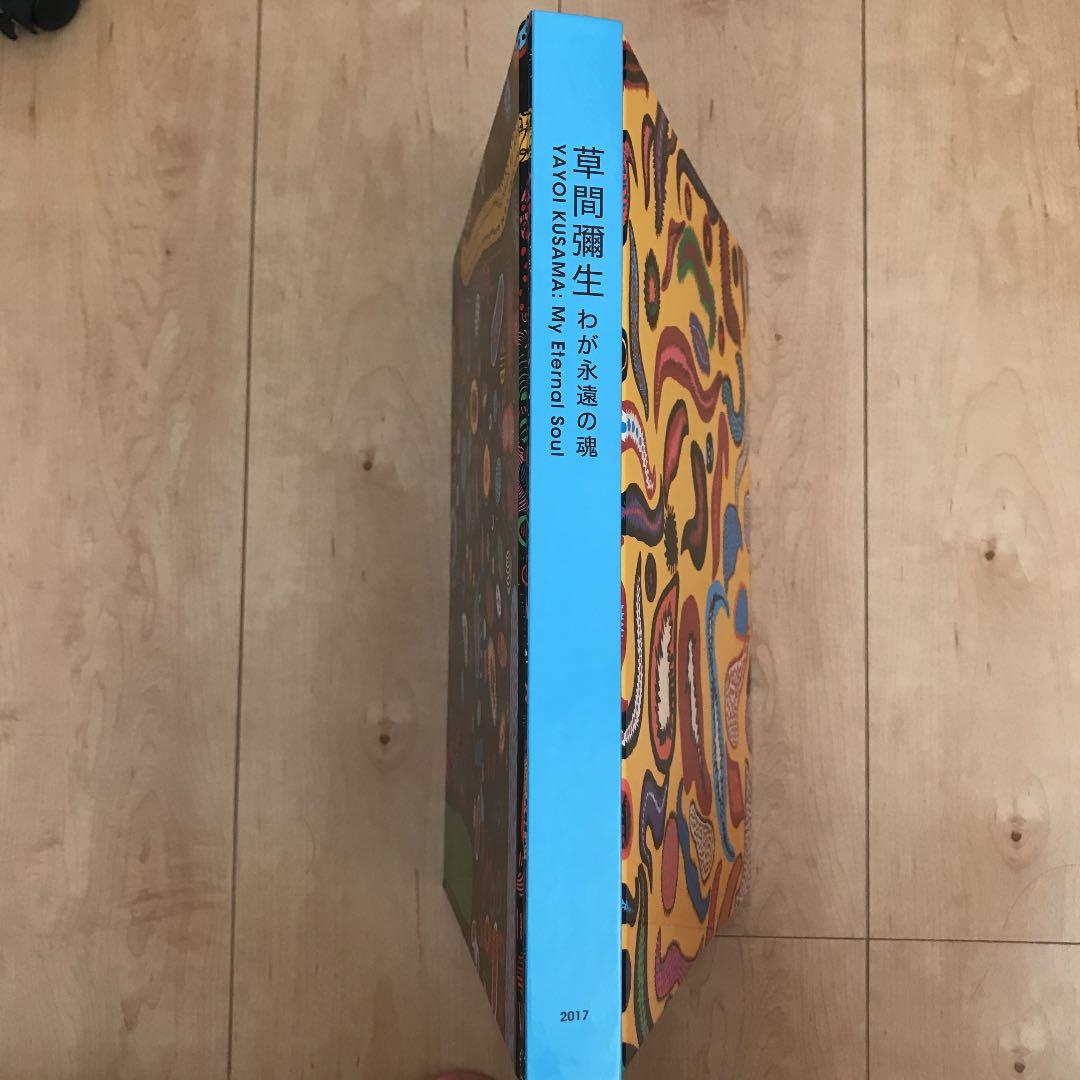 草間彌生　わが永遠の霊　図録