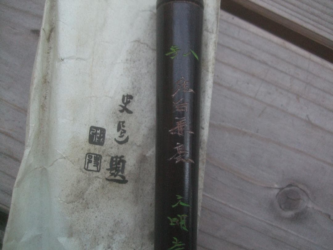 天明堂 　戦前　筆　八号★中古品