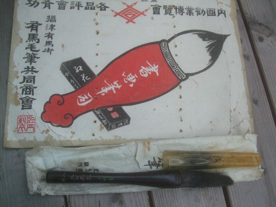 天明堂 　戦前　筆　八号★中古品