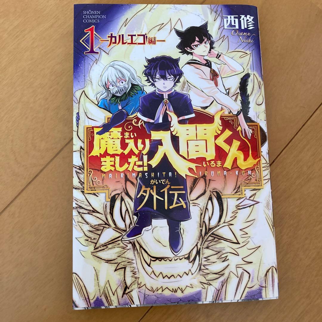 魔入りました！入間くん 23巻〜42巻、外伝1、購入特典イラスト2つ