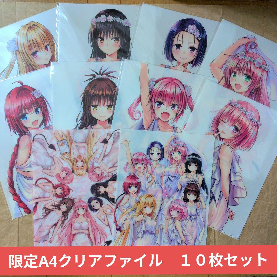 送料無料▶10枚セット原画展A4クリアファイルとらぶるToLOVEるダークネス⑸