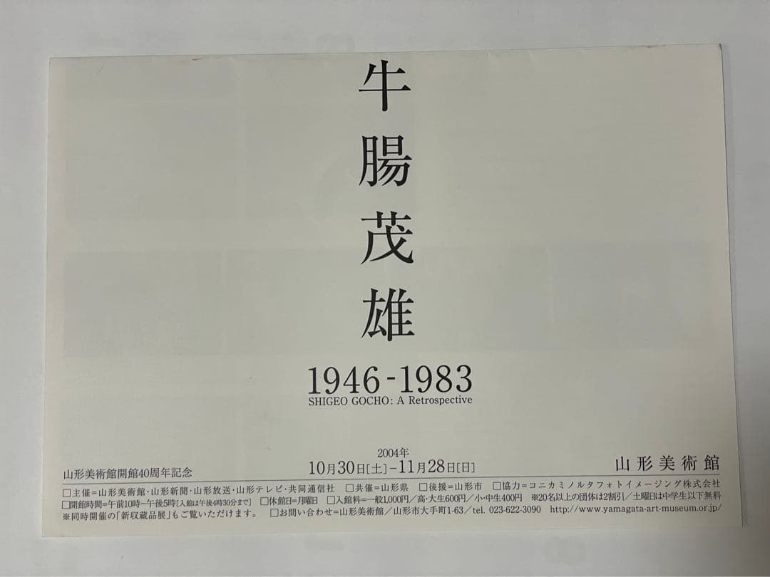 牛腸茂雄　1946-1983 作品集