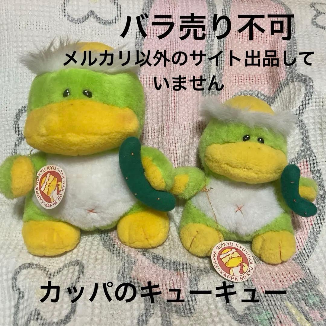セキグチ　カッパのキューキュー　L＆Mサイズ　ぬいぐるみ　紙タグ付　中古品
