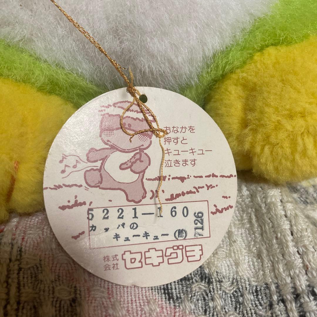 セキグチ　カッパのキューキュー　L＆Mサイズ　ぬいぐるみ　紙タグ付　中古品