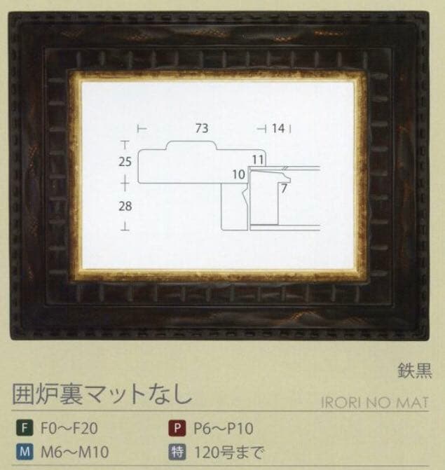 油彩額　油絵用額縁 囲炉裏マットなし F8 鉄黒
