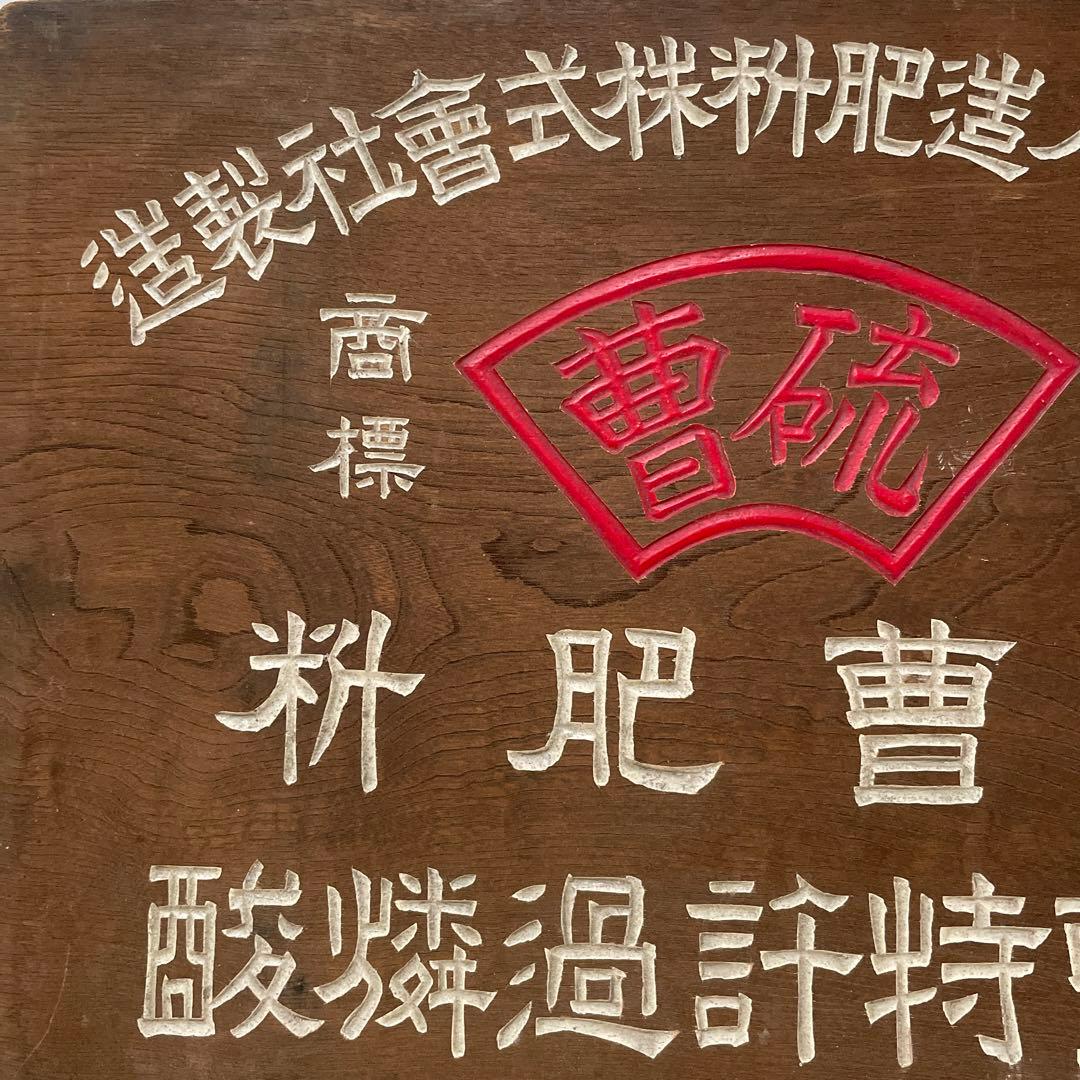 木製　看板　硫曹特許過燐酸　コレクション