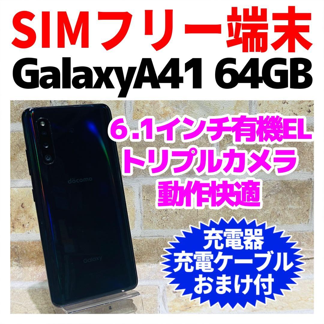 SIMフリー Galaxy A41 64GB ブラック 電池良好