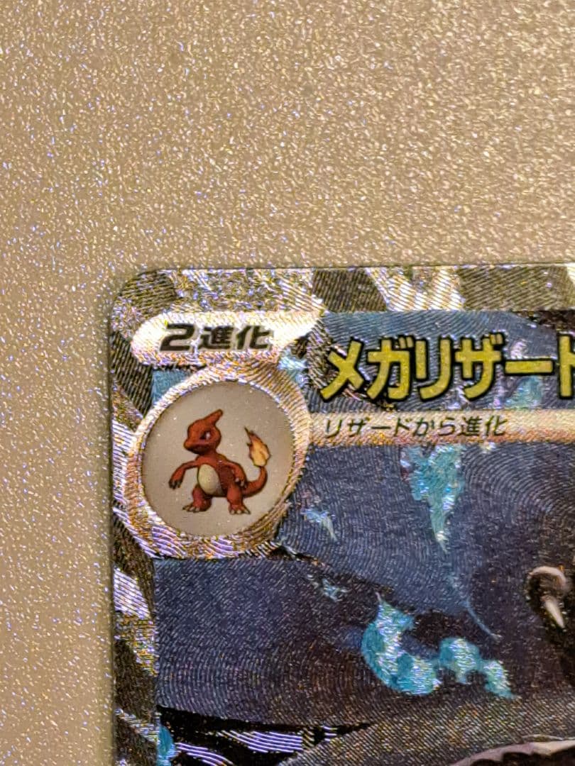 ポケモンカードインフェルノＸ　 メガリザードンexSAR