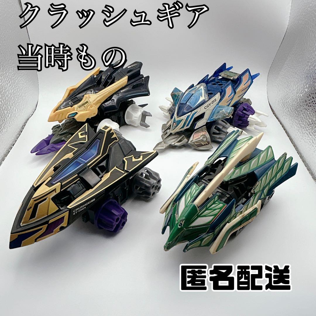 ぱ*ゃ様 希少 レア クラッシュギア 4つセット 付属パーツあり
