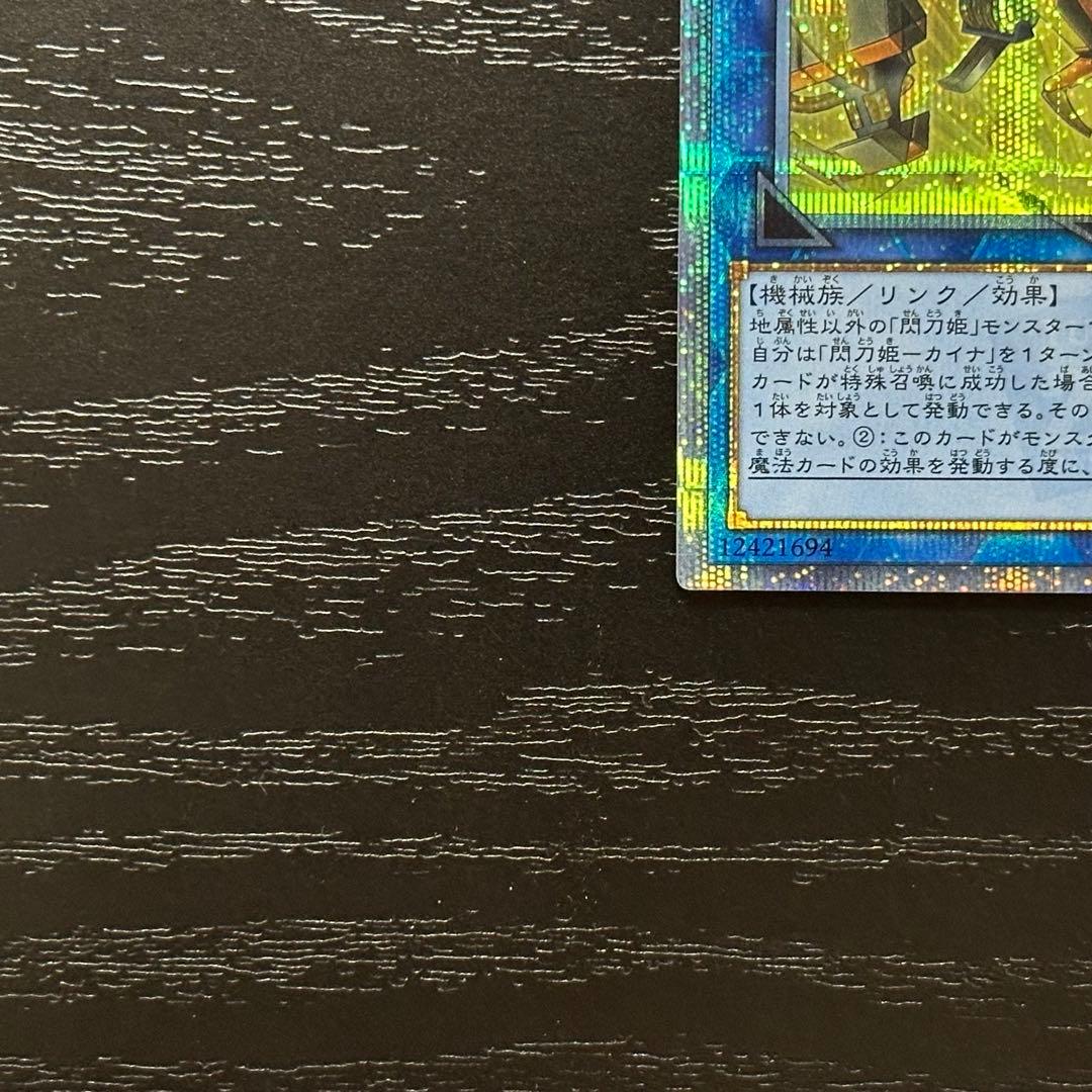 遊戯王 閃刀姫カイナ 20th