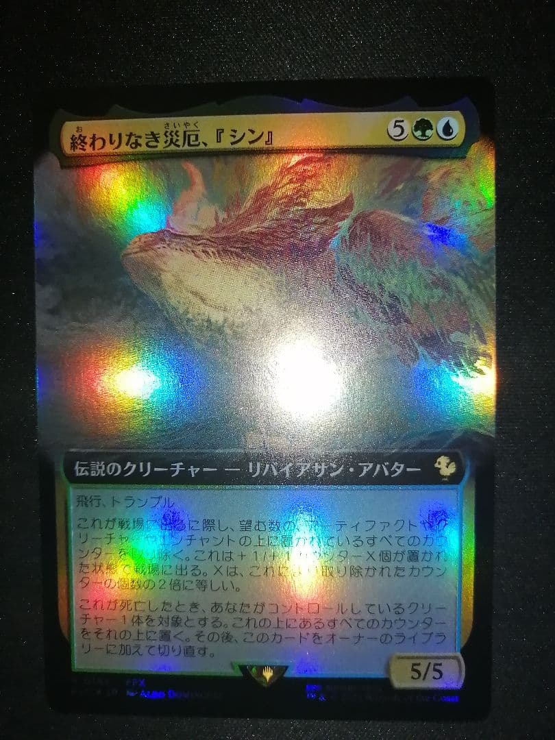 い*は様 希少 終わりなき災厄、シン 拡張 foil mtg ff サンプル コ