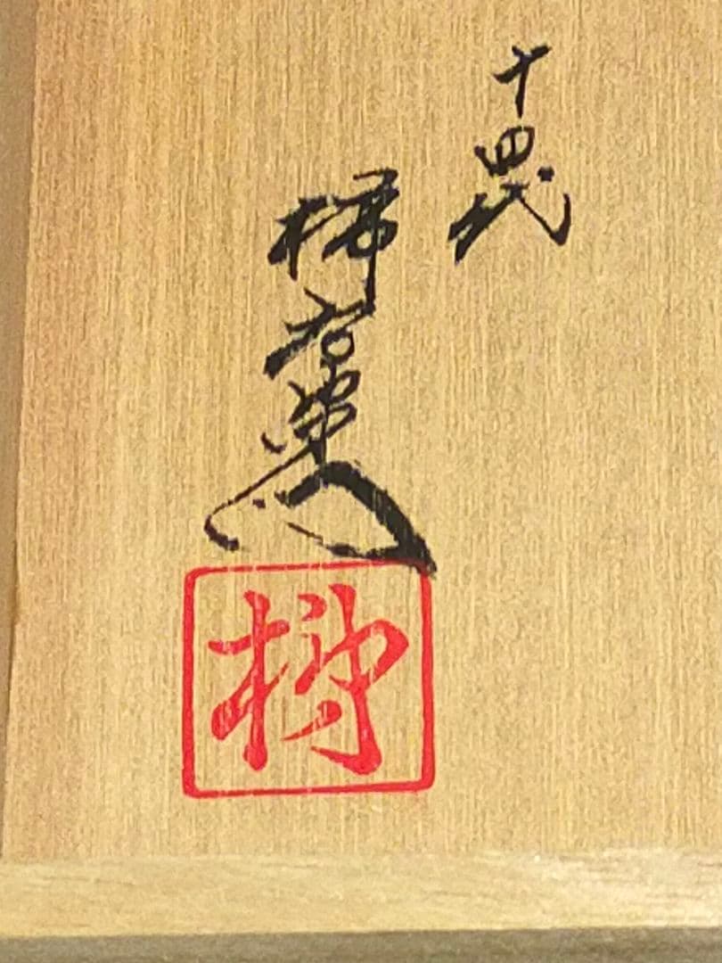 ♥値下げ！未使用　人間国宝　十四代　酒井田柿右衛門　一輪挿し　共箱付き　花瓶