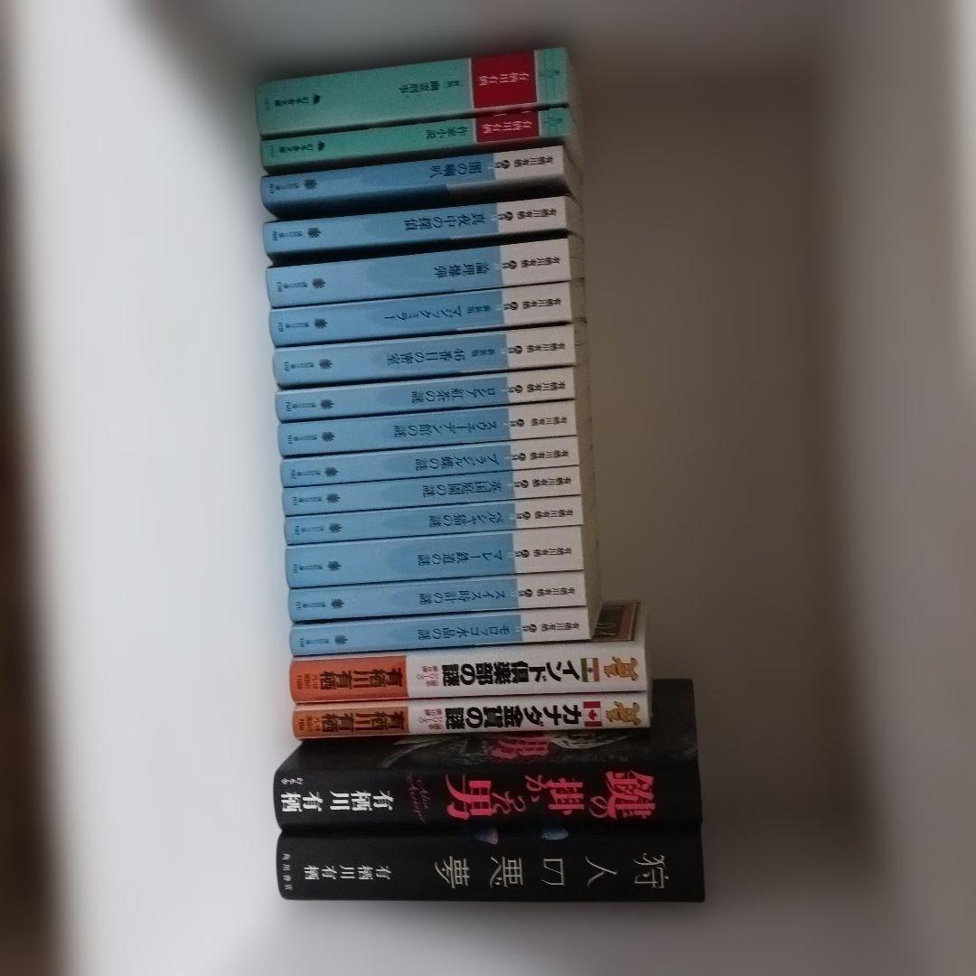 鍵の掛かった男など　有栖川有栖３９冊セット