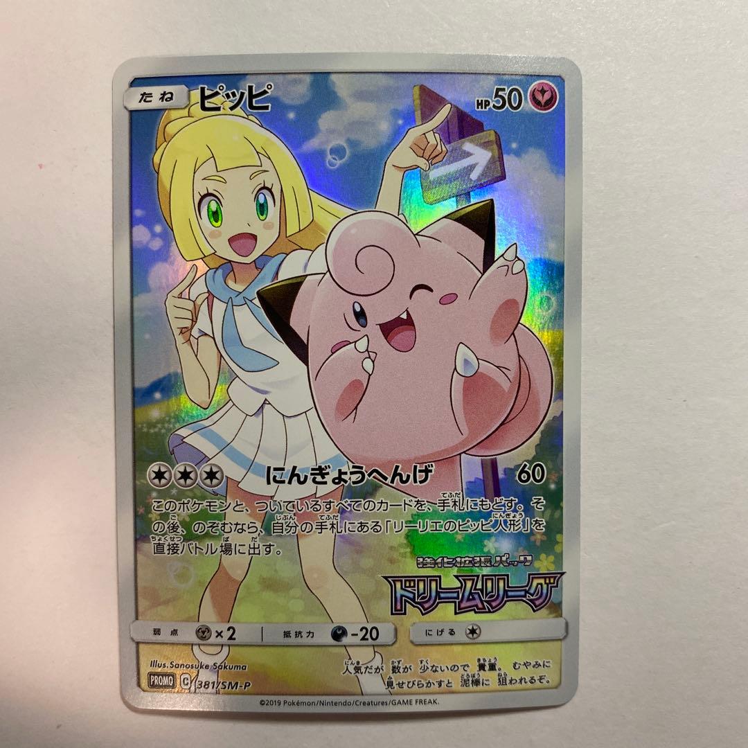 ポケモン　ピッピ　CHR 　PROMO プロモ　リーリエ