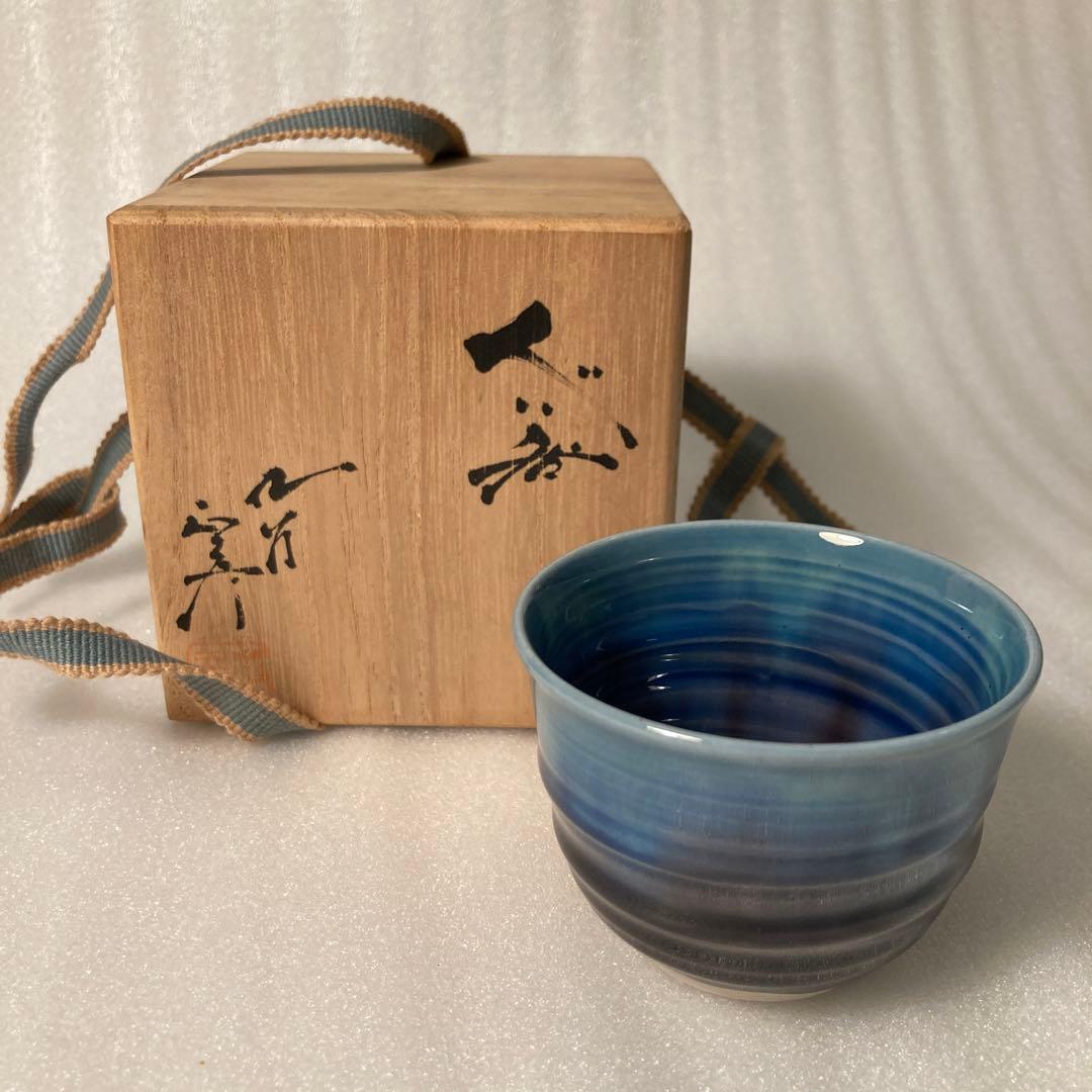 九谷焼　徳田 正彦(八十吉) ぐい呑