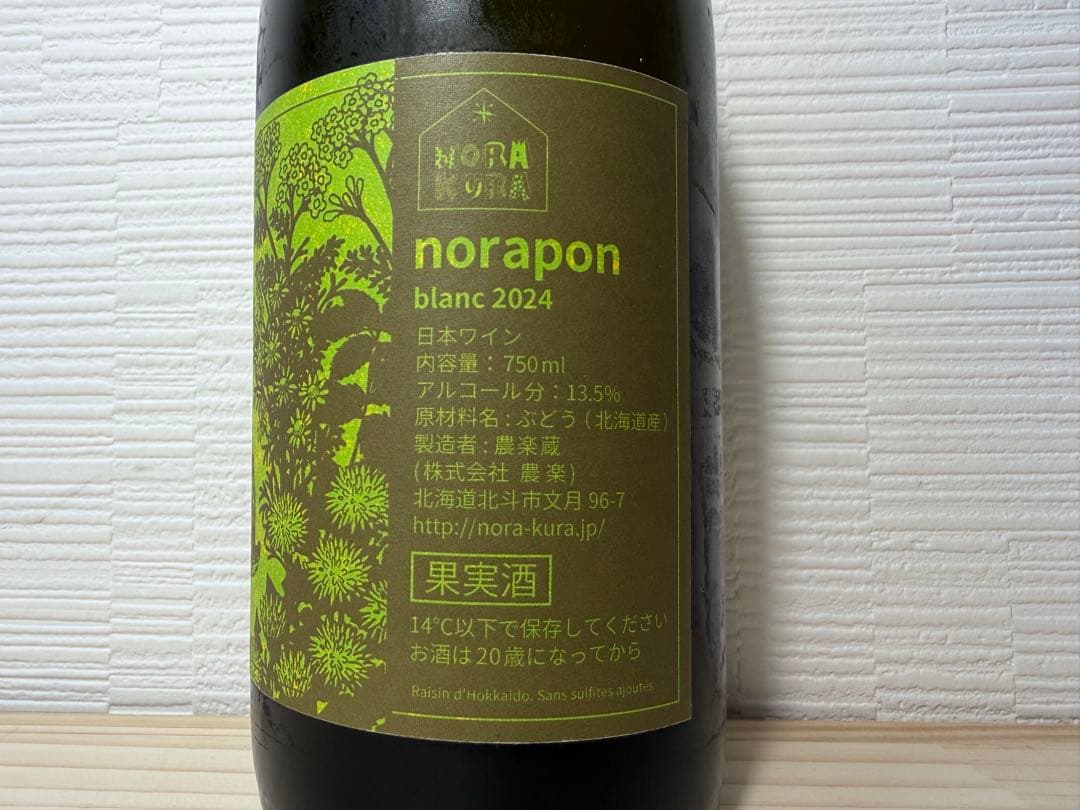 【日本ワイン】農楽蔵 ノラポン ブラン 2024 ③