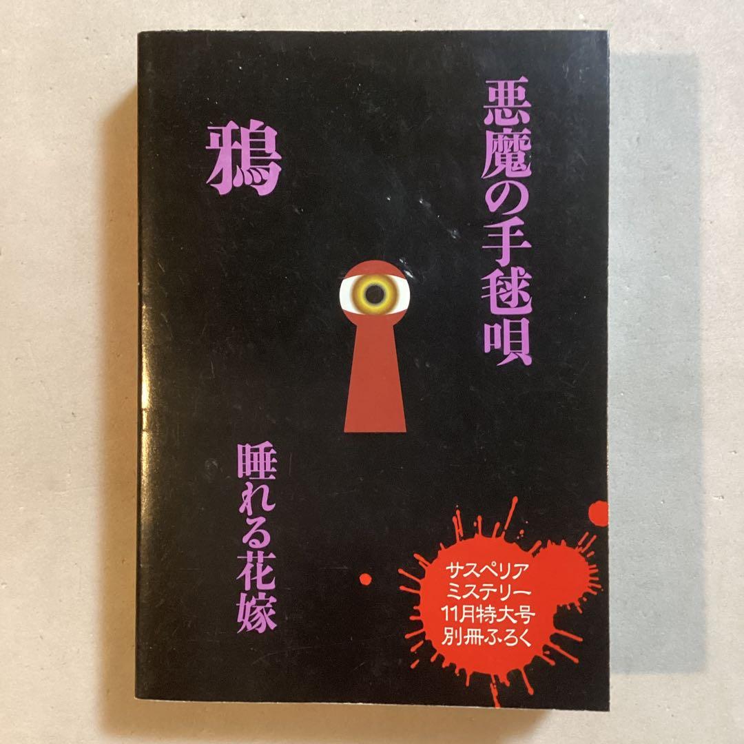 悪魔の手毬唄 サスペリアミステリー 11月特大号別冊ふろく 横溝正史・長尾文子