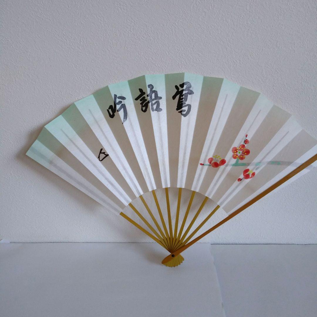 茶道具　表千家　而妙斎筆　寿扇　「鶯語吟」