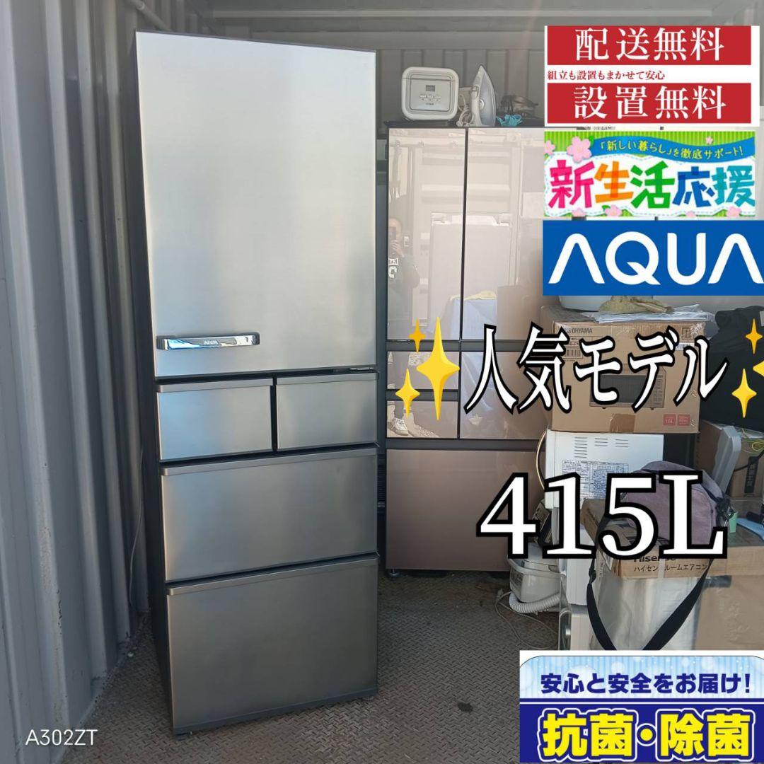 1615くまさん様　設置まで対応　アクア　人気モデル　大型冷蔵庫　415L
