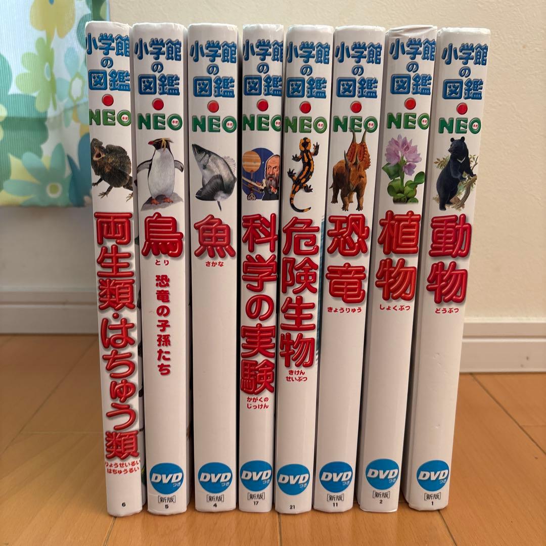 小学館の図鑑　NEO [DVD付き] 8冊セット