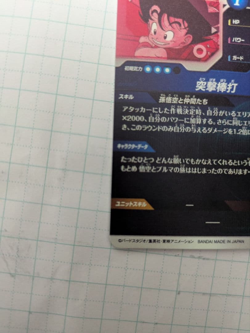 ドラゴンボールスーパーダイバーズ　EX2-009 孫悟空少年期　EXR パラレル