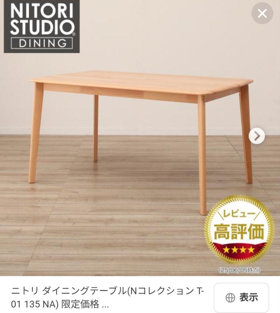 無垢材ニトリ幅135cmダイニングテーブル天然木