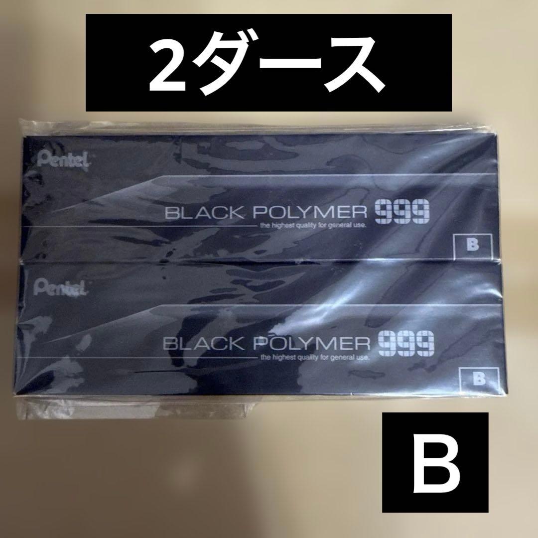 BLACK POLYMER 999　硬さ　B　ぺんてる　Pentel