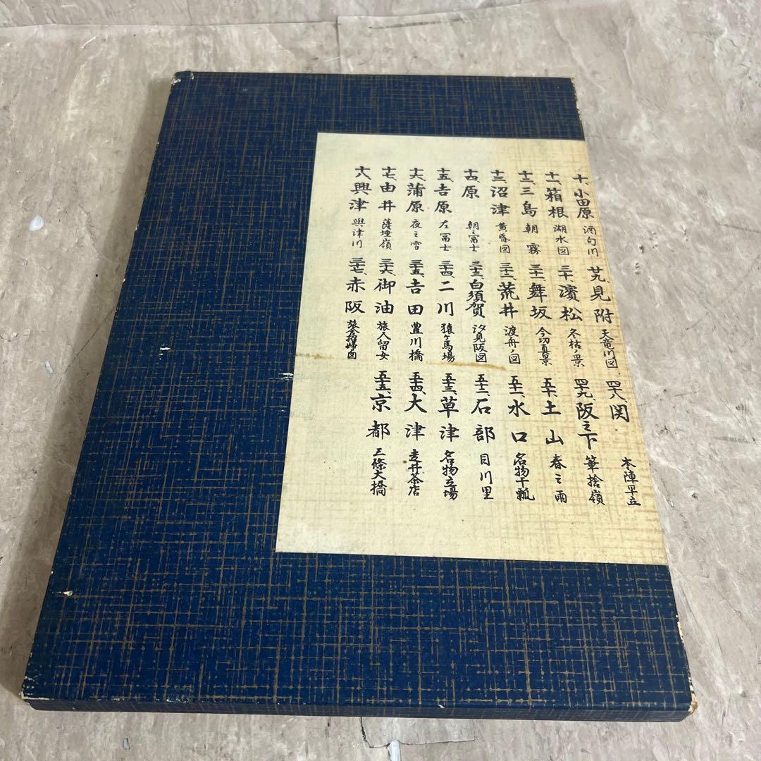 廣重画　保永堂版　大錦東海道五十三次