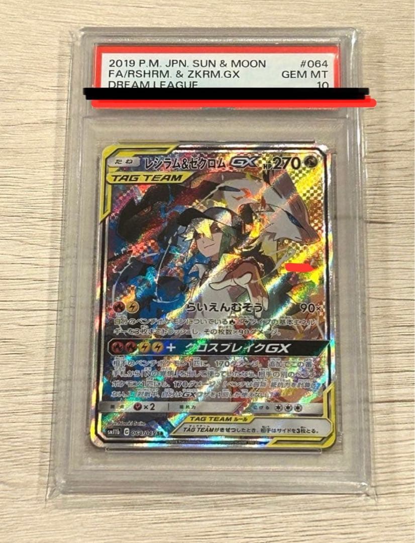 レシラム＆ゼクロムGX SR SM11b 064/049 PSA10