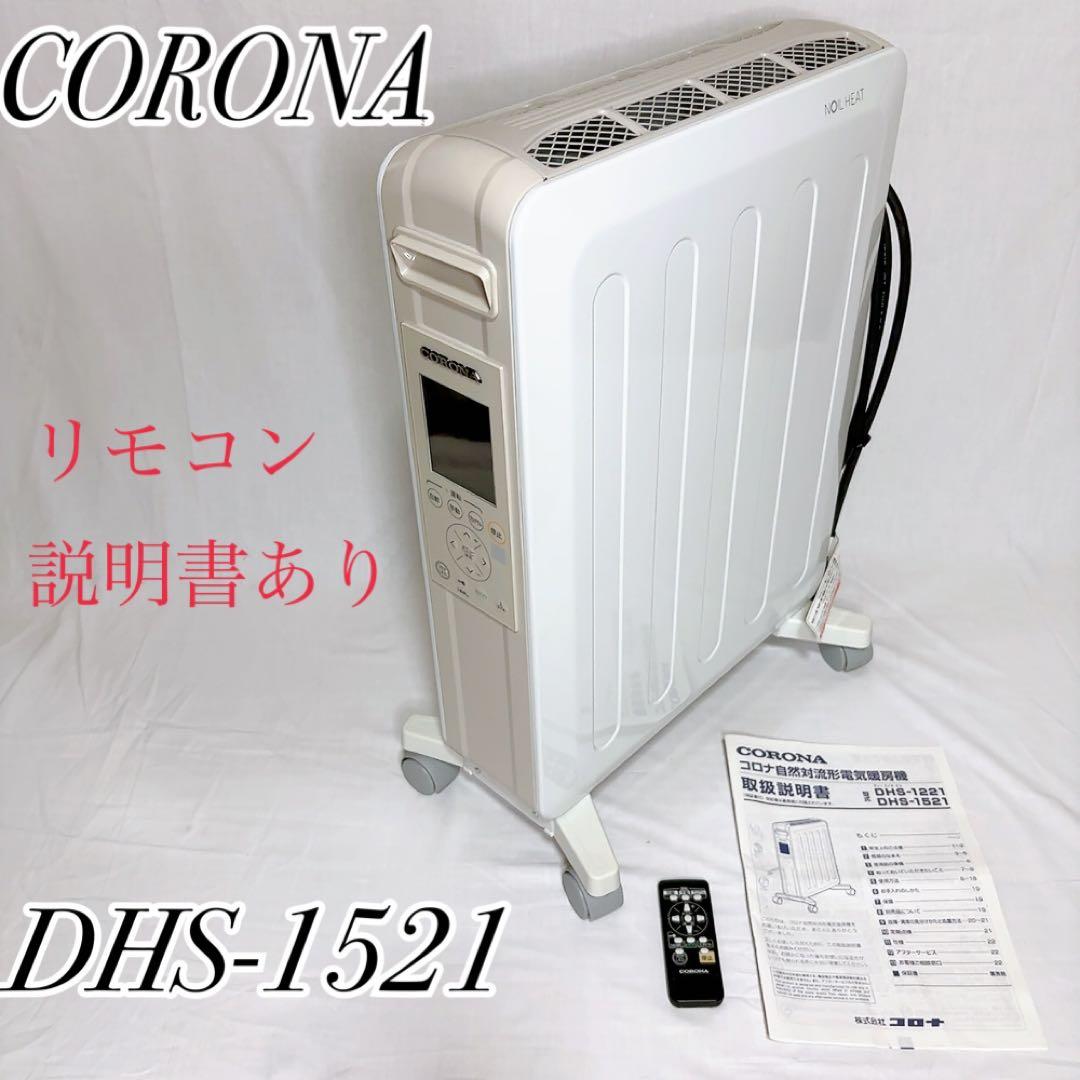 【極美品】CORONA コロナ ノイルヒート　2021年製　DHS-1521