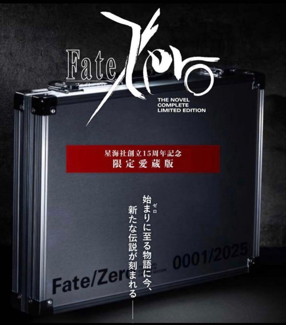 Fate/Zero 星海社創立15周年記念 限定愛蔵版