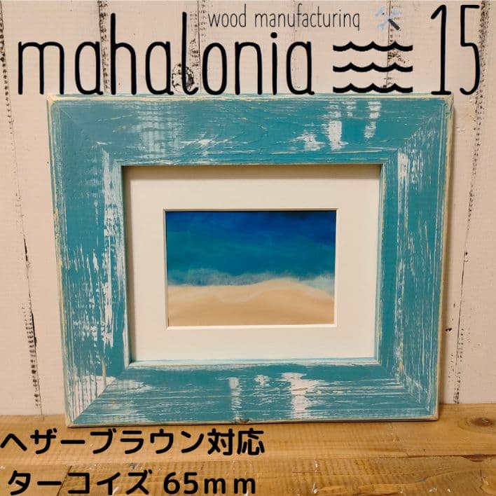 ちぃちゃん　ヘザーブラウン　パイン65ターコイズスクエアレモンM　額縁