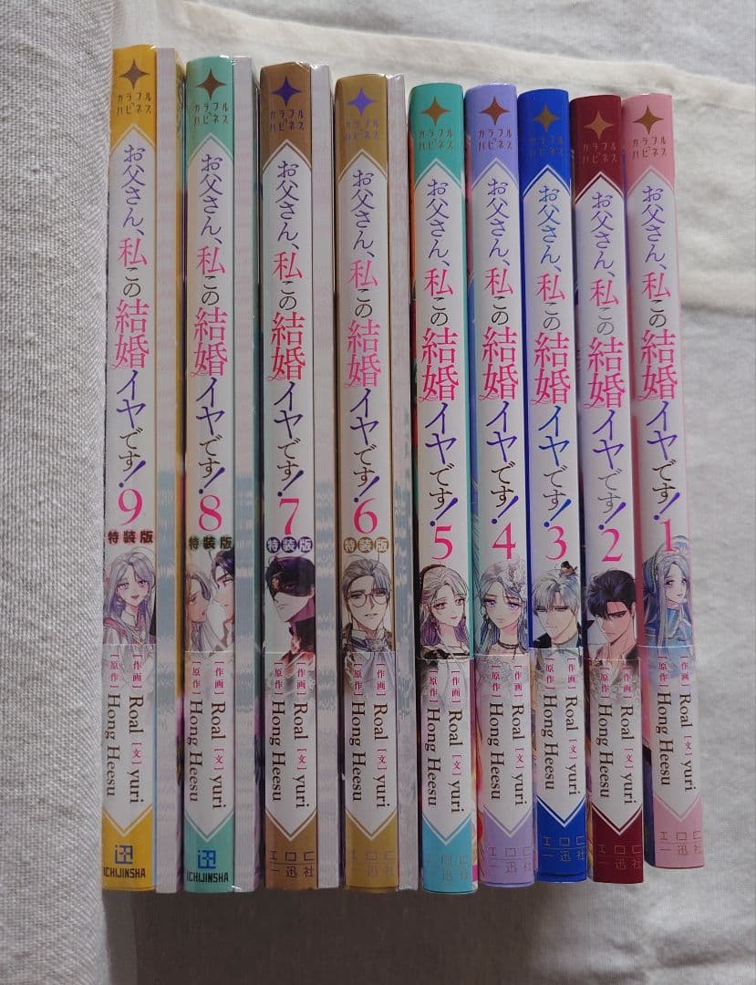 「お父さん、私この結婚イヤです！ 」1～9巻 特典付き
