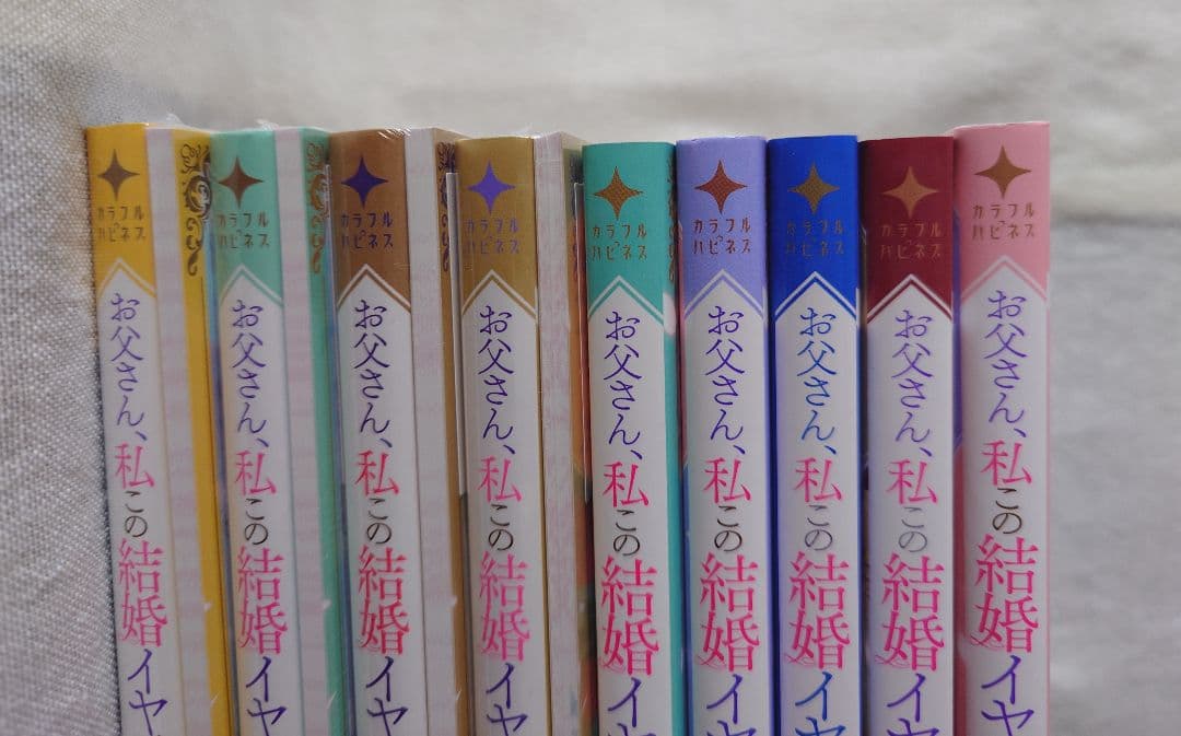「お父さん、私この結婚イヤです！ 」1～9巻 特典付き