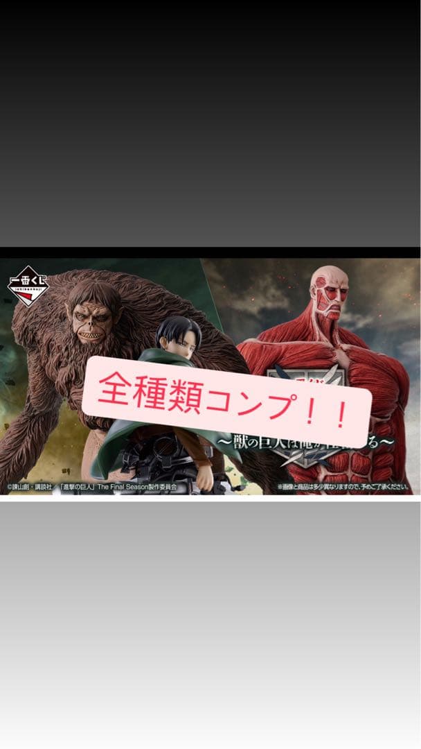 一番くじ進撃の巨人　全賞コンプリート　全38点