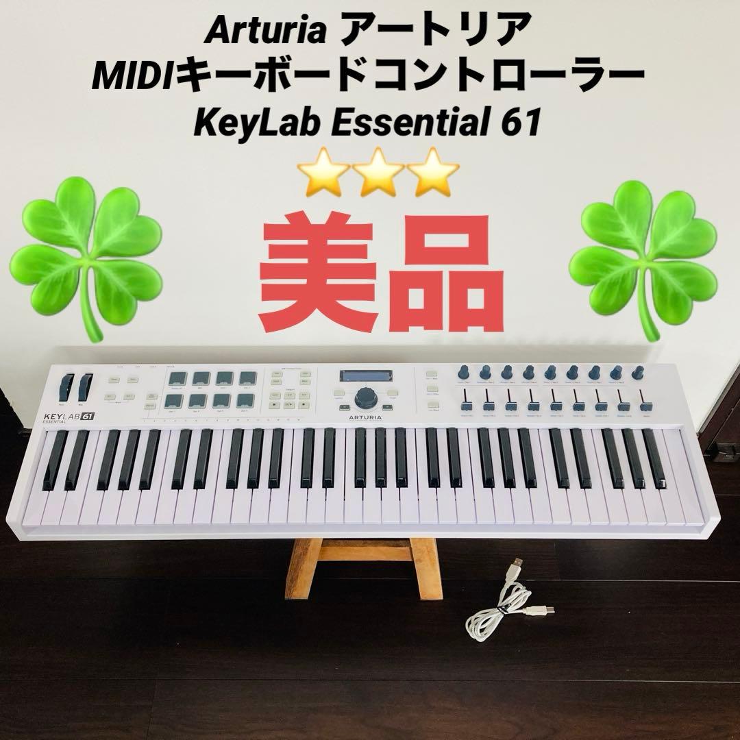 【美品】Arturia MIDIキーボードKeyLab Essential 61