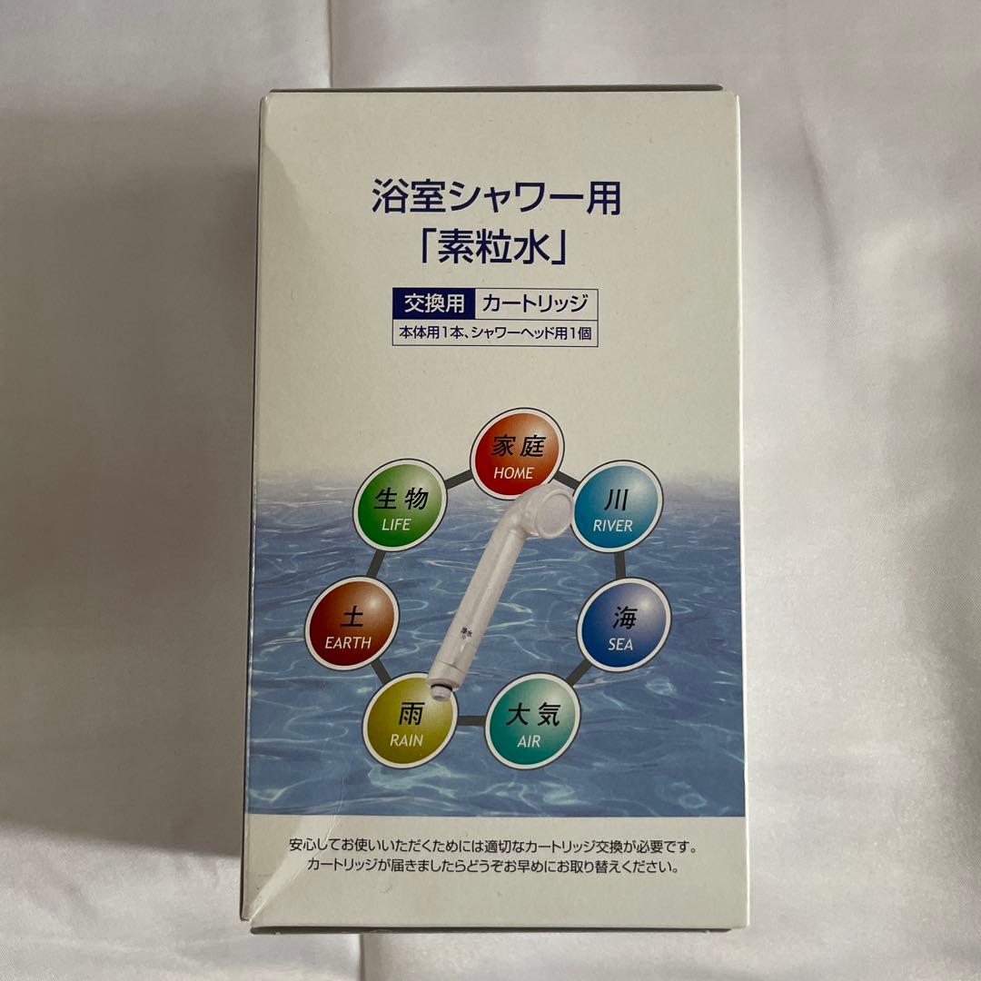 素流水シャワーヘッド&カートリッジ新品