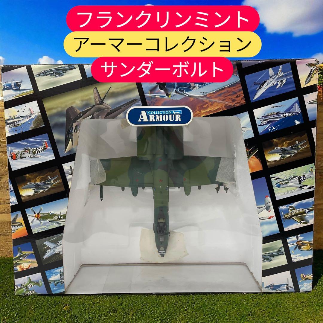 フランクリンミント 1/48アーマーコレクション 　サンダーボルトB11B921