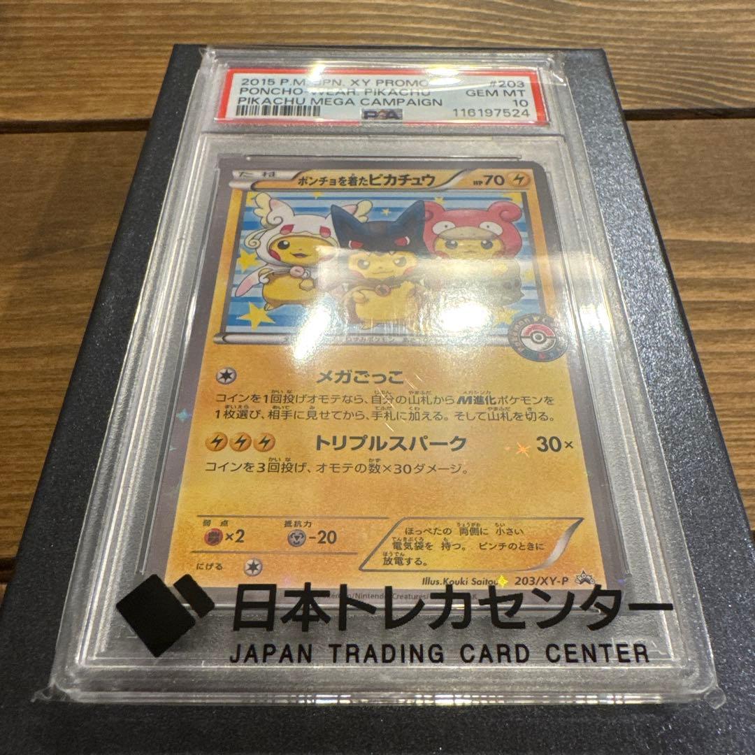 ポンチョを着たピカチュウ　psa10