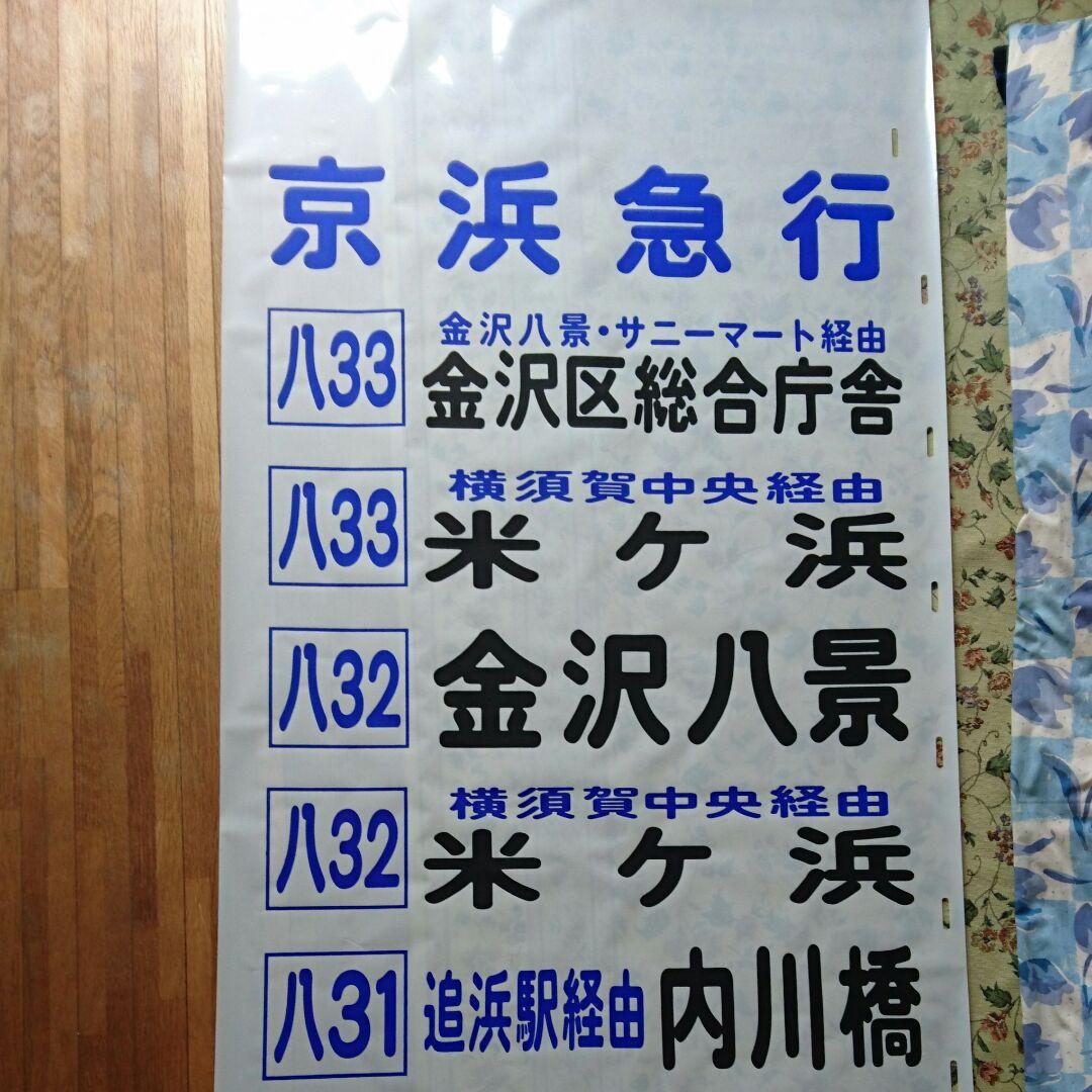 京浜急行電鉄バス 追浜営業所方向幕