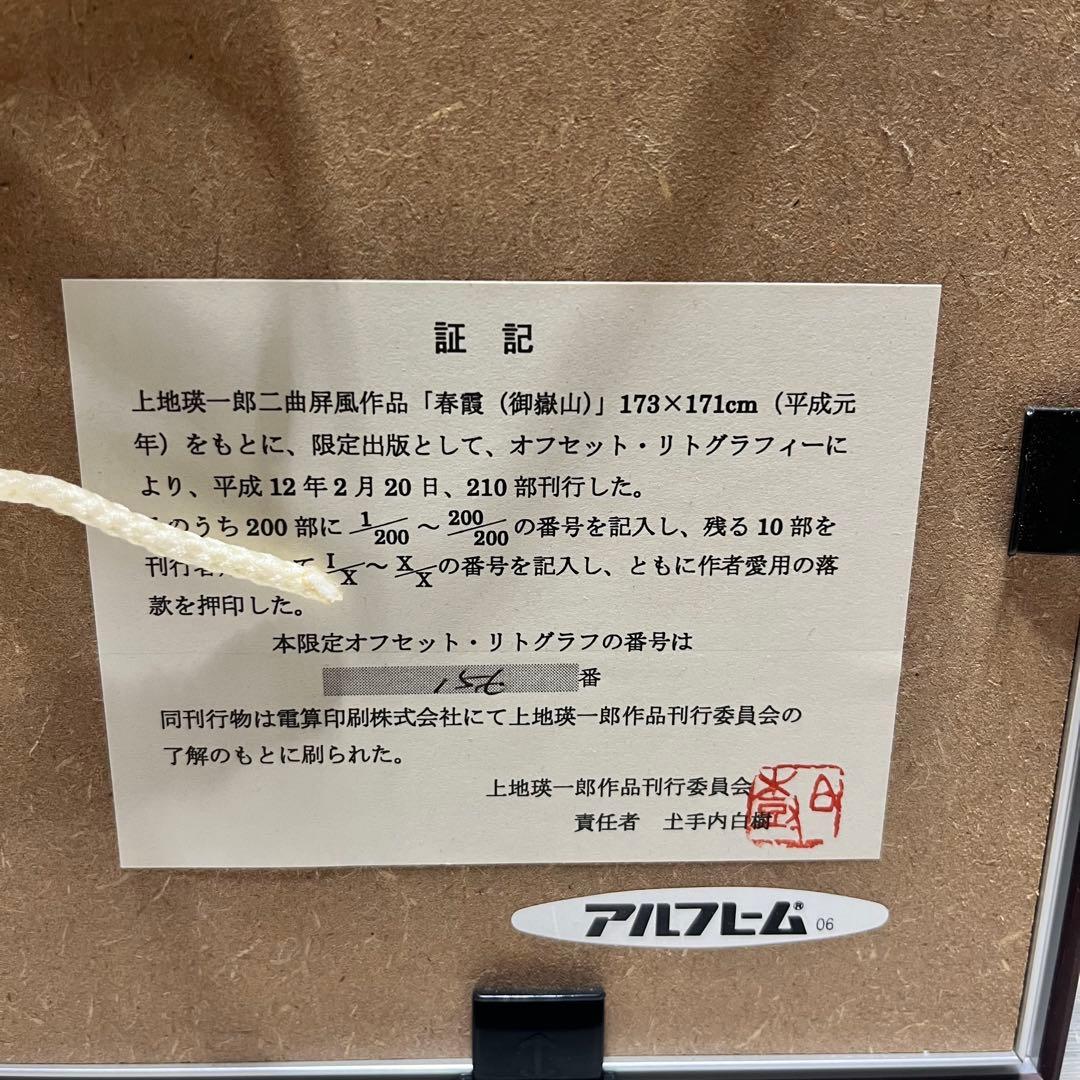 上地瑛一郎　二曲屏風　作品　「春霞(御嶽山)」　リトグラフ