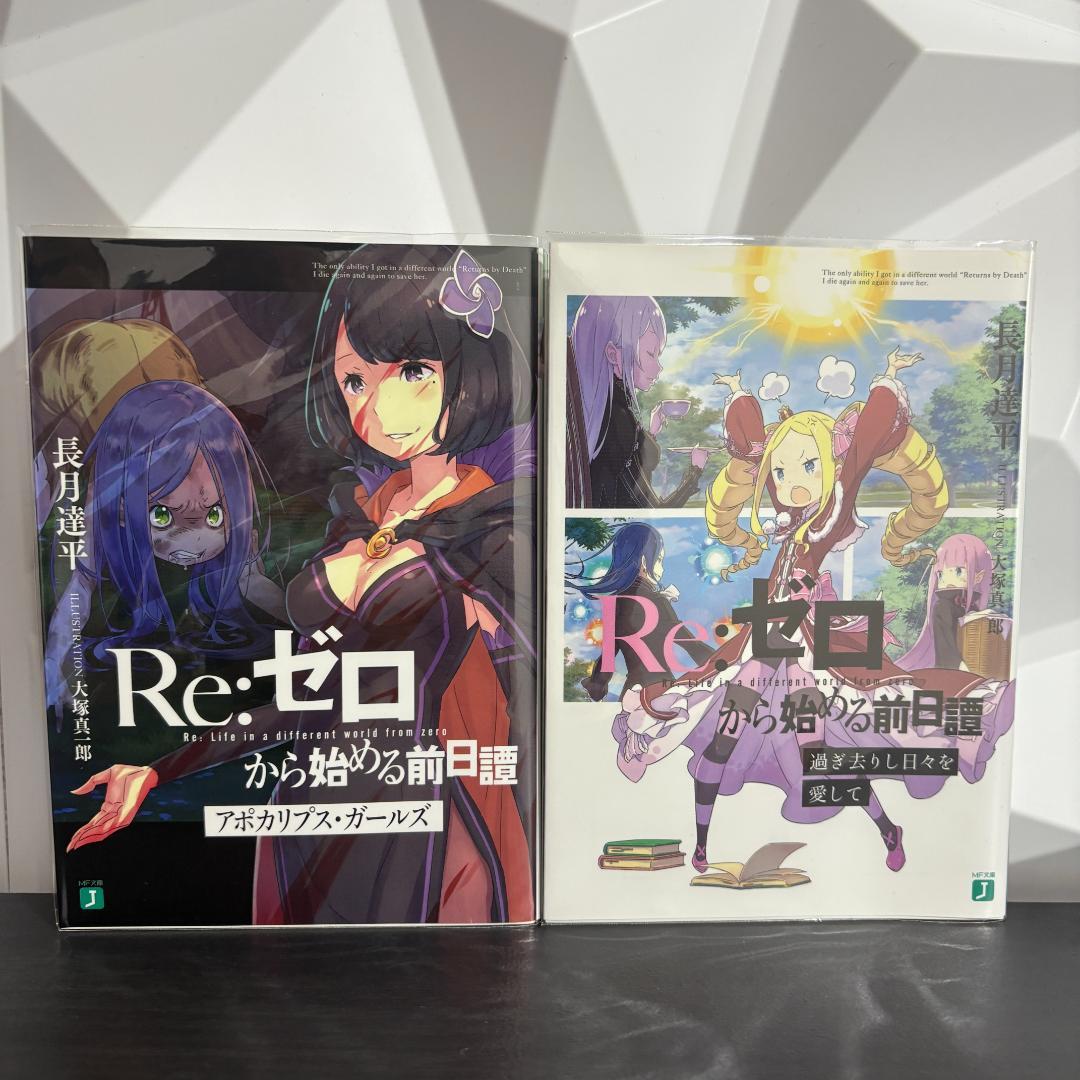 Re:ゼロから始める前日譚 アポカリプスガールズ＆過ぎ去りし日々を愛して