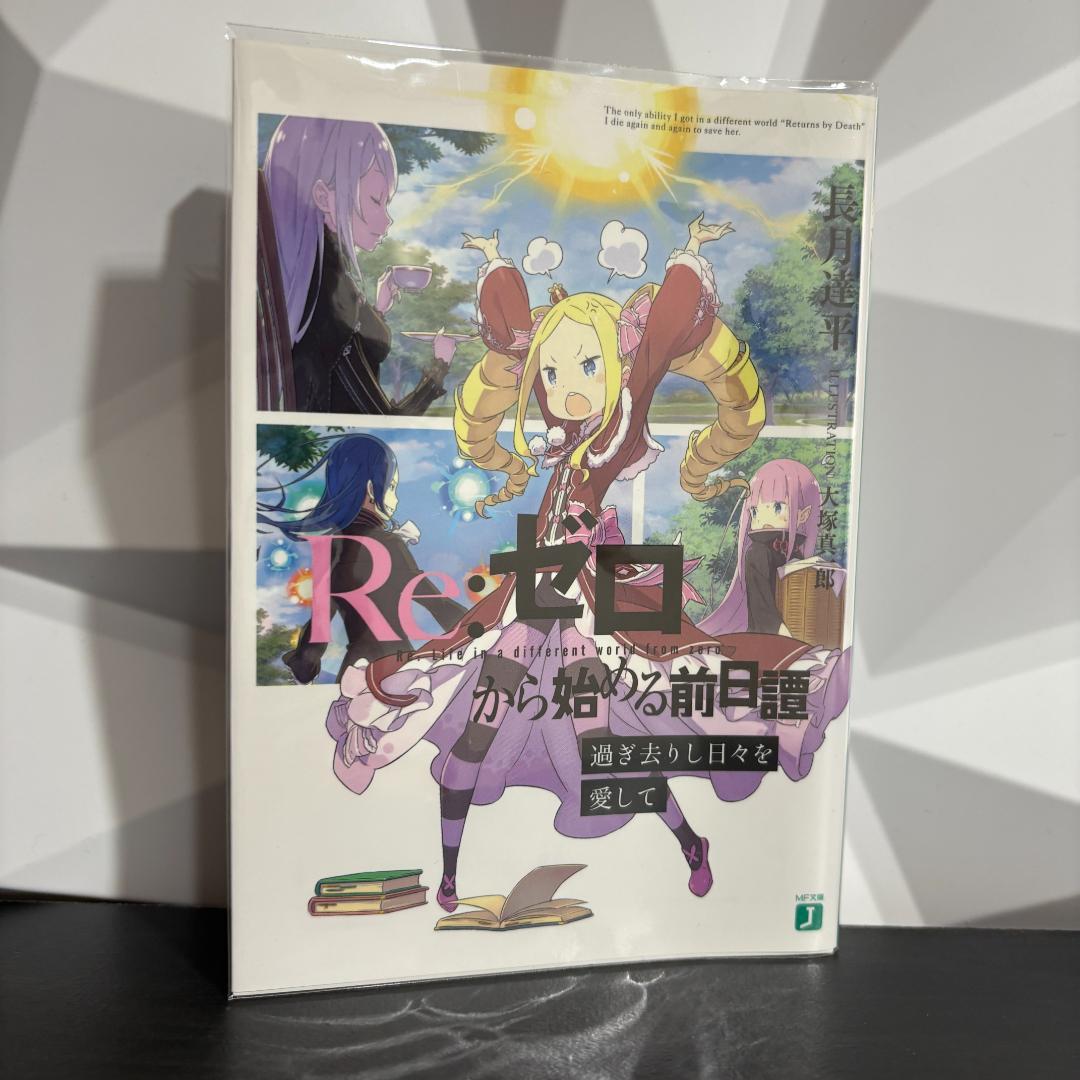 Re:ゼロから始める前日譚 アポカリプスガールズ＆過ぎ去りし日々を愛して